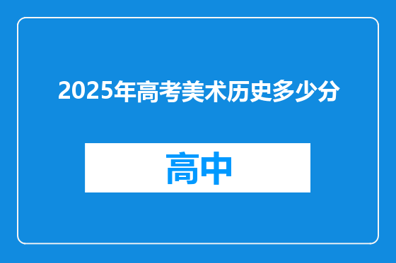 2025年高考美术历史多少分