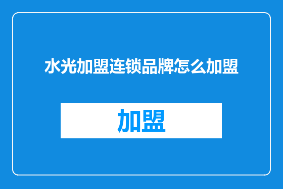 水光加盟连锁品牌怎么加盟