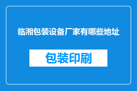 临湘包装设备厂家有哪些地址