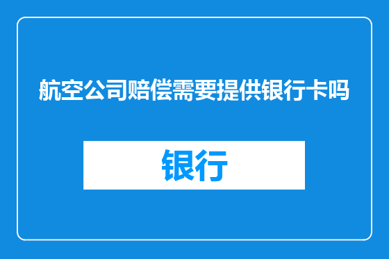 航空公司赔偿需要提供银行卡吗