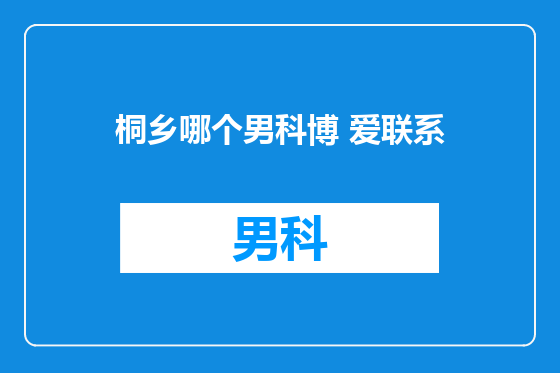 桐乡哪个男科博 爱联系