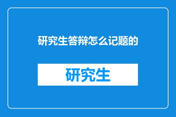 研究生答辩怎么记题的
