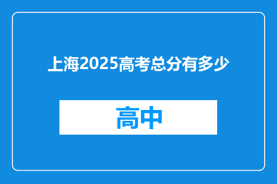 上海2025高考总分有多少