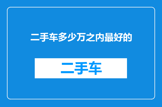 二手车多少万之内最好的