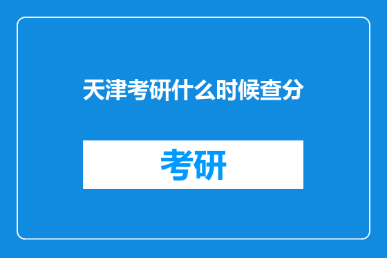 天津考研什么时候查分