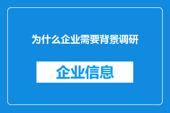 为什么企业需要背景调研