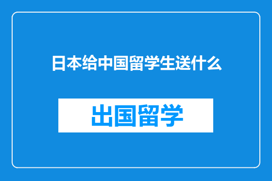 日本给中国留学生送什么