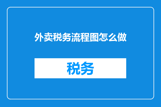 外卖税务流程图怎么做