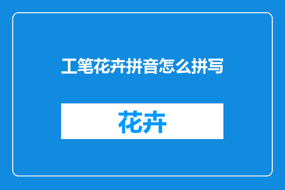 工笔花卉拼音怎么拼写