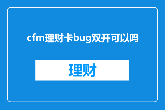 cfm理财卡bug双开可以吗