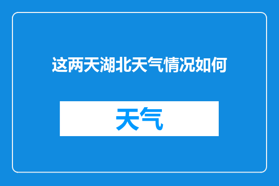 这两天湖北天气情况如何