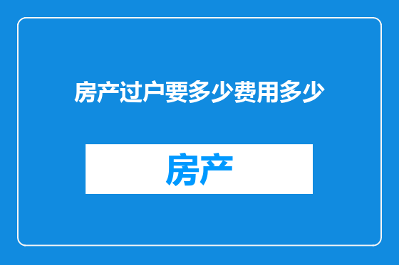 房产过户要多少费用多少