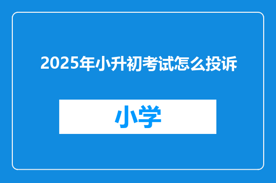 2025年小升初考试怎么投诉