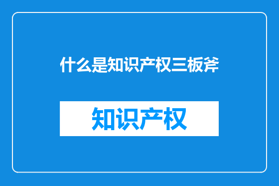 什么是知识产权三板斧