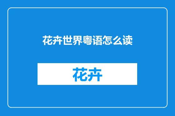 花卉世界粤语怎么读
