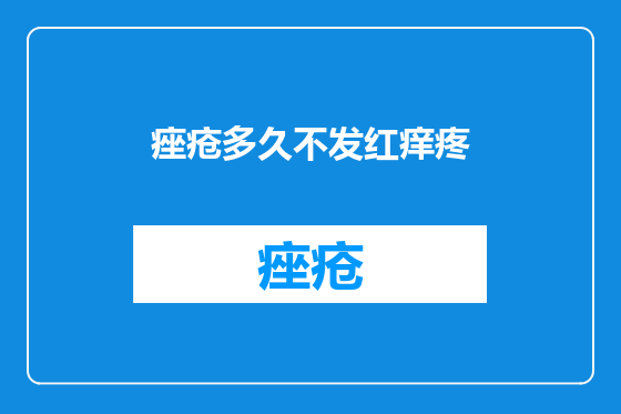 痤疮多久不发红痒疼