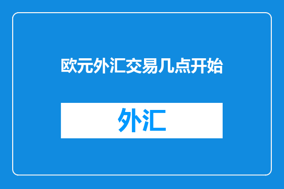 欧元外汇交易几点开始