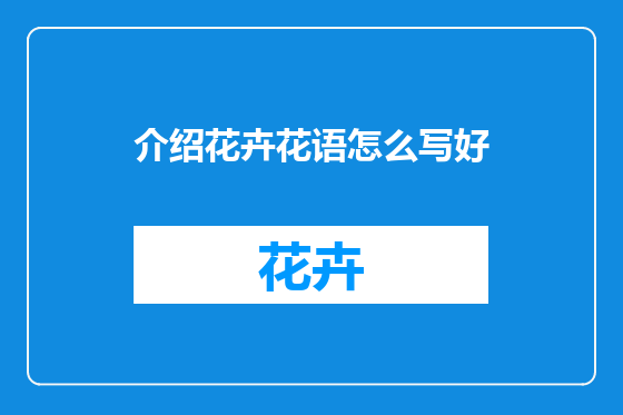 介绍花卉花语怎么写好