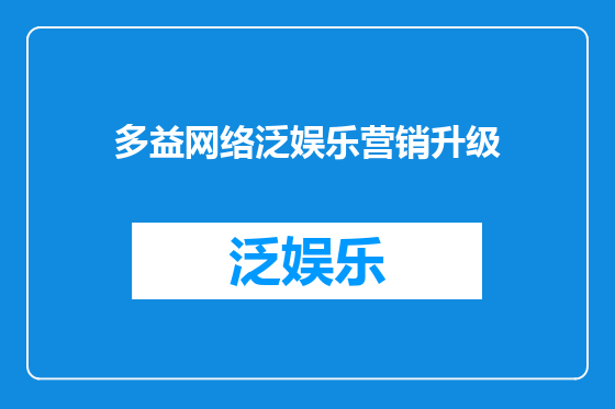 多益网络泛娱乐营销升级