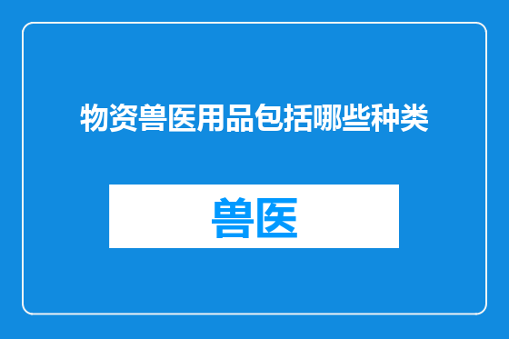 物资兽医用品包括哪些种类