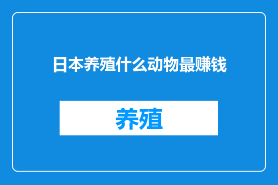 日本养殖什么动物最赚钱