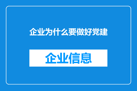 企业为什么要做好党建