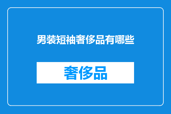 男装短袖奢侈品有哪些