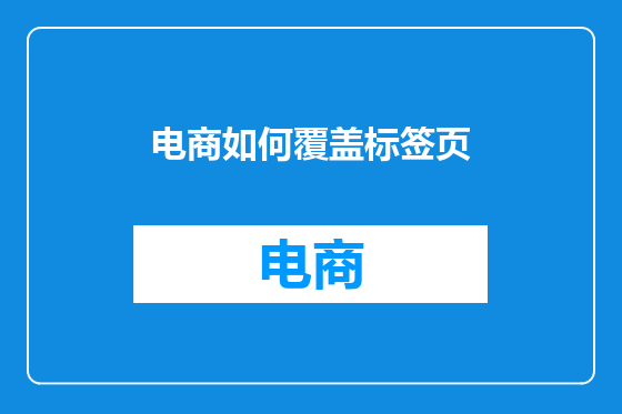 电商如何覆盖标签页