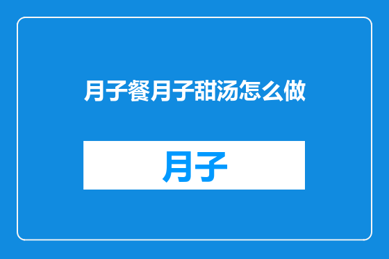 月子餐月子甜汤怎么做