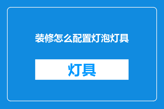 装修怎么配置灯泡灯具