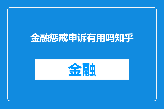 金融惩戒申诉有用吗知乎