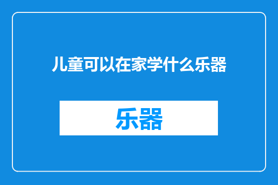 儿童可以在家学什么乐器