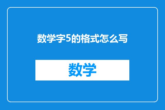 数学字5的格式怎么写