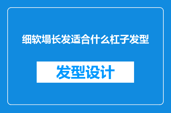 细软塌长发适合什么杠子发型