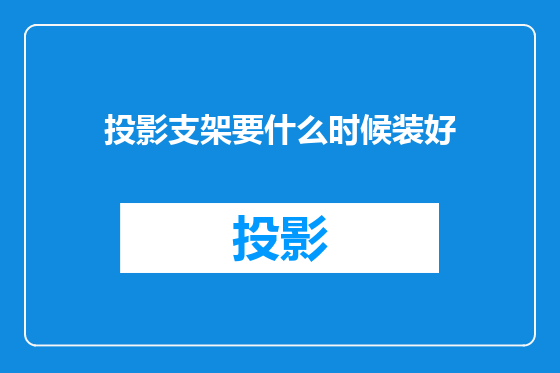 投影支架要什么时候装好