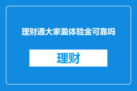 理财通大家盈体验金可靠吗