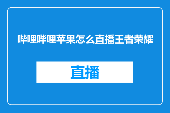 哔哩哔哩苹果怎么直播王者荣耀