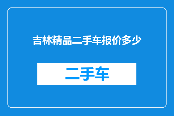吉林精品二手车报价多少