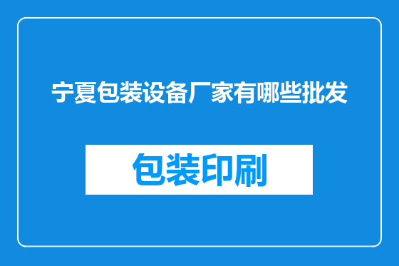 宁夏包装设备厂家有哪些批发