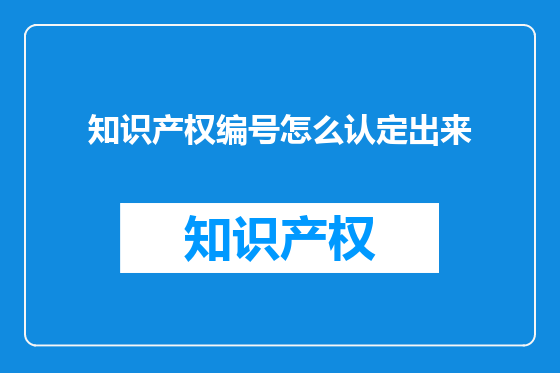 知识产权编号怎么认定出来