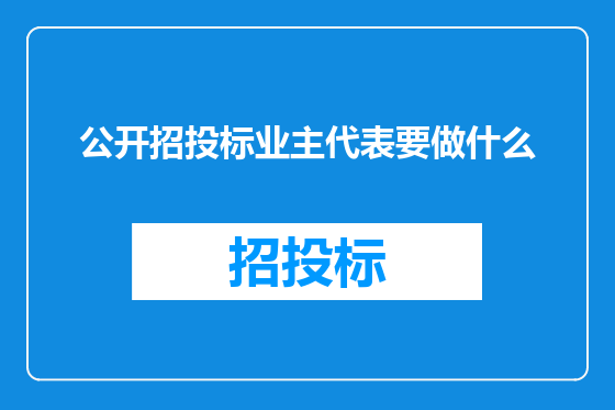 公开招投标业主代表要做什么