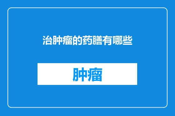 治肿瘤的药膳有哪些