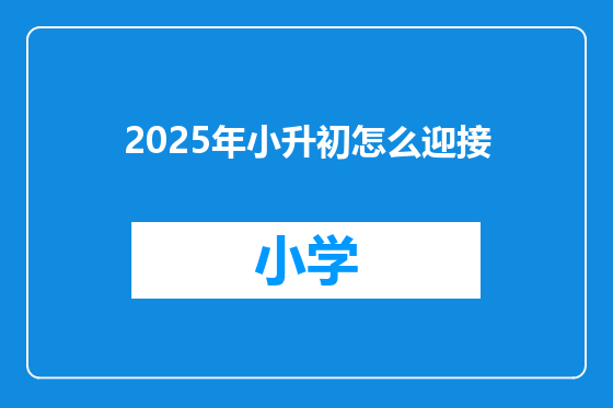 2025年小升初怎么迎接