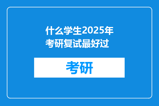 什么学生2025年考研复试最好过