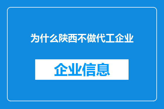 为什么陕西不做代工企业