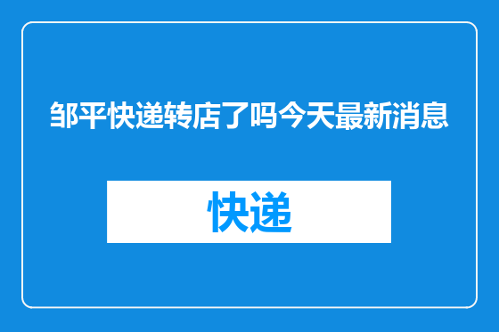 邹平快递转店了吗今天最新消息