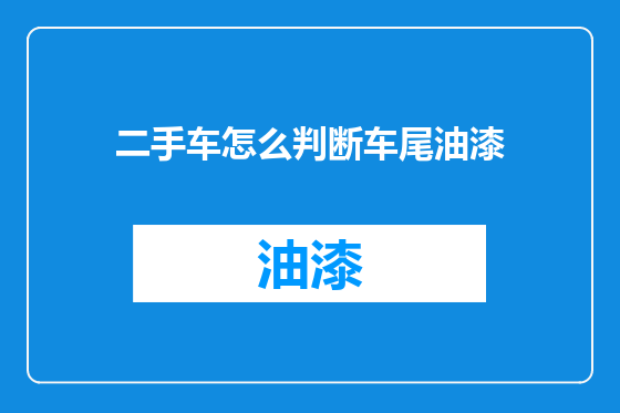 二手车怎么判断车尾油漆