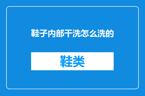 鞋子内部干洗怎么洗的