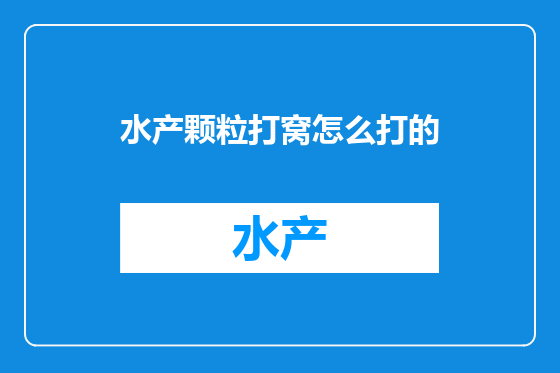 水产颗粒打窝怎么打的