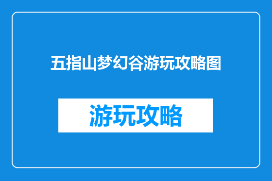五指山梦幻谷游玩攻略图